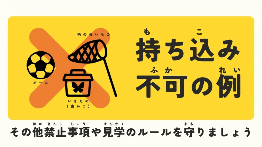 禁止事項・見学のルールを守りましょう