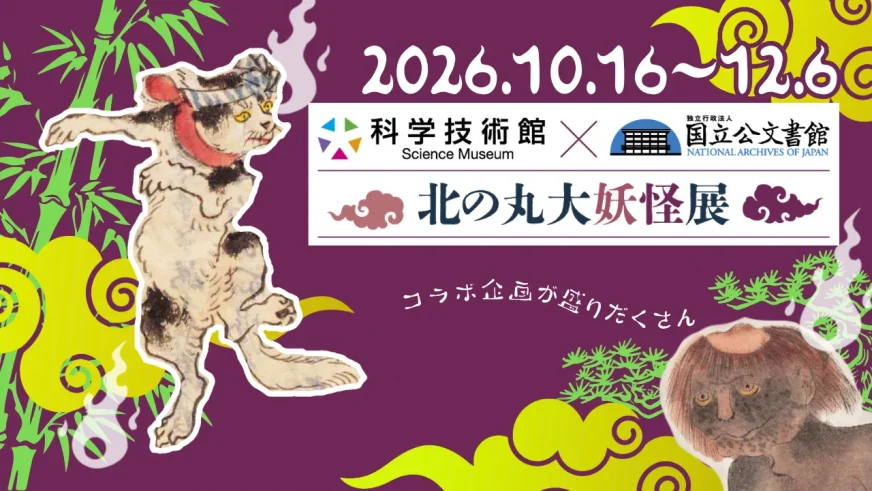 科学技術館×国立公文書館<br>コラボレーション企画！