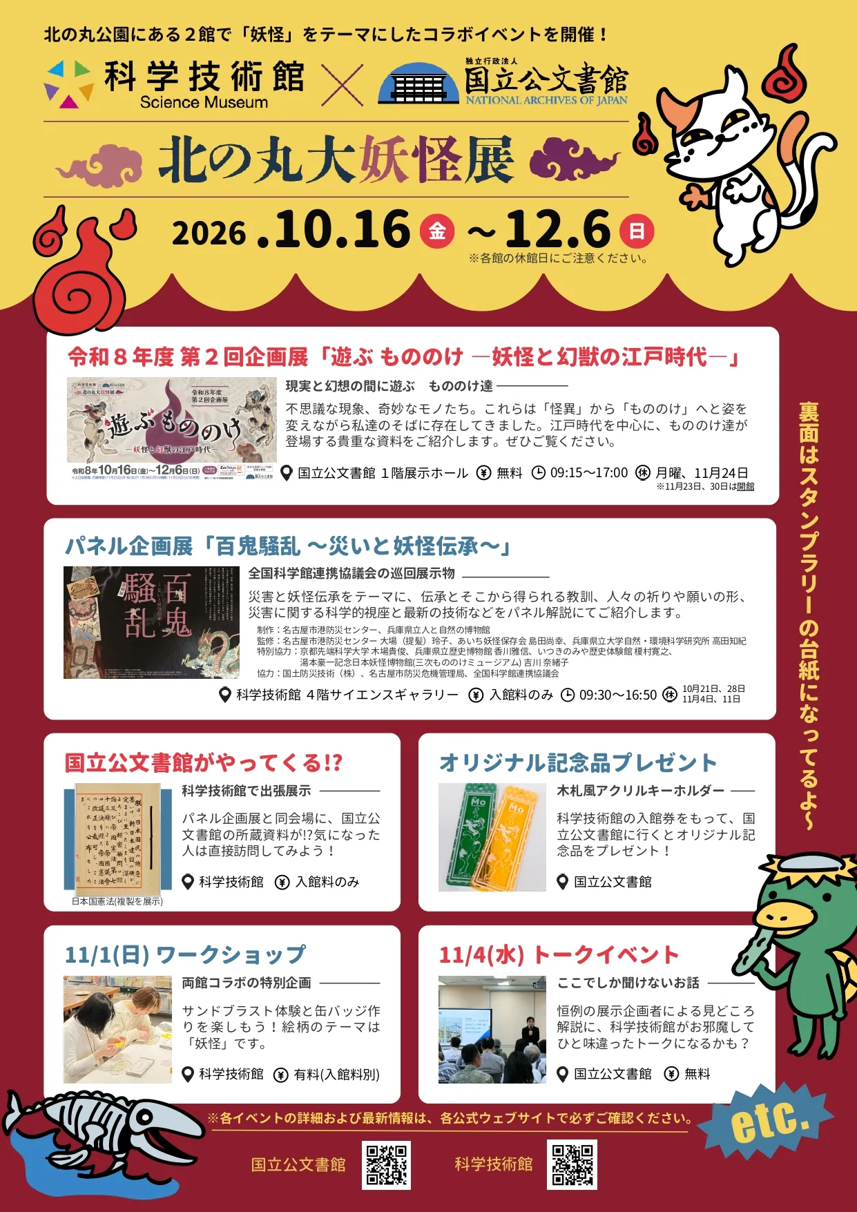 北の丸大妖怪展コラボイベント用チラシ(表)