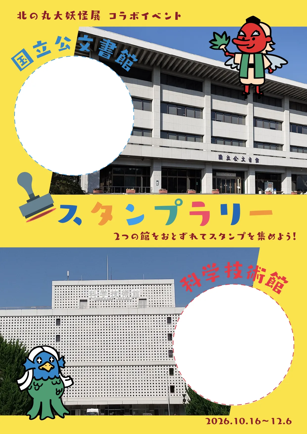 北の丸大妖怪展コラボイベント用チラシ(裏)スタンプラリー用紙も兼用